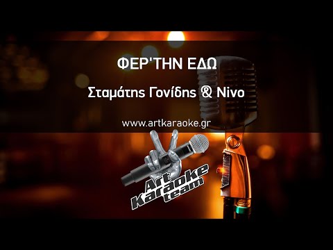 Φερ'την εδώ (#Karaoke) - Σταμάτης Γονίδης & Nivo