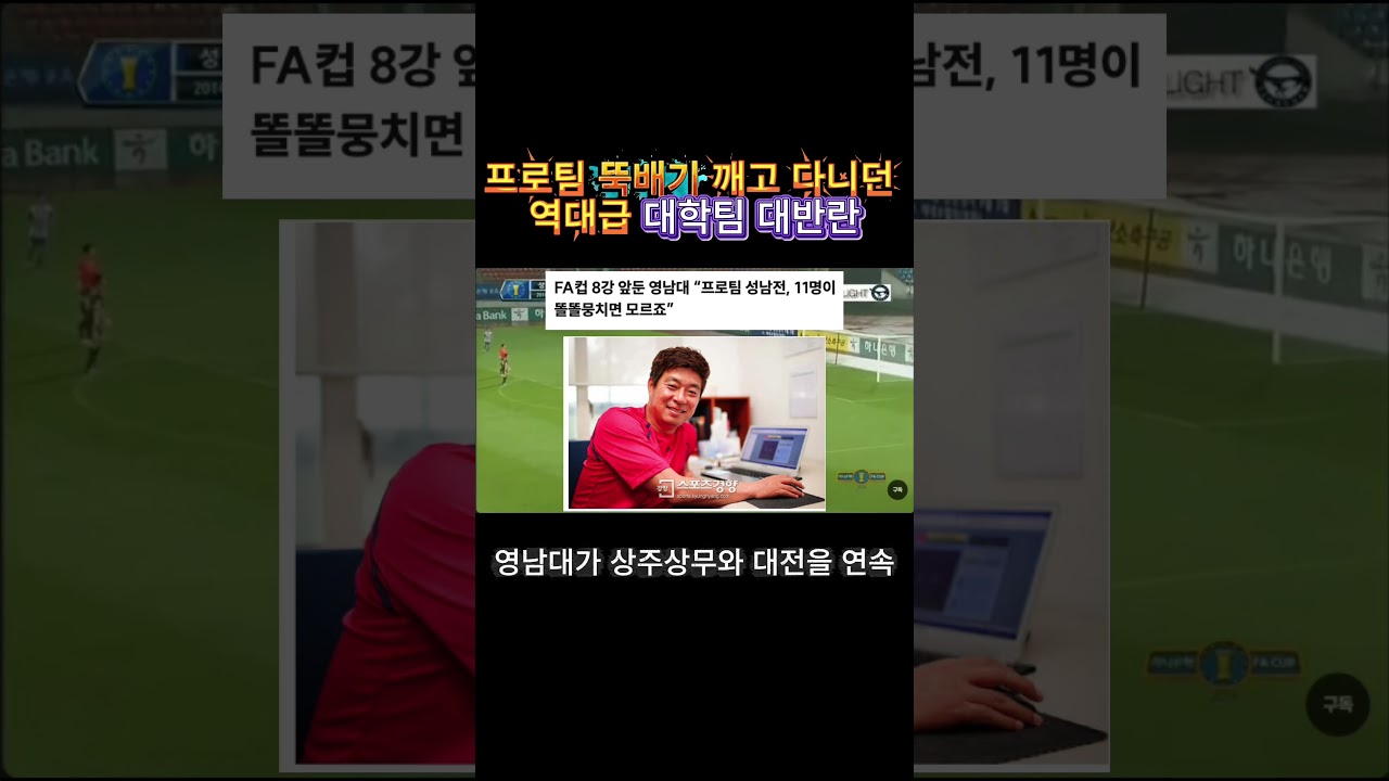 대학생한테 싹 다 털렸던 전설의 K리그 대참사 ㄷㄷ#축구이슈 #축구뉴스 #K리그이변 #역대급이변 #축구쇼츠 #축구릴스 #Shorts #Reels #이변 #스포츠