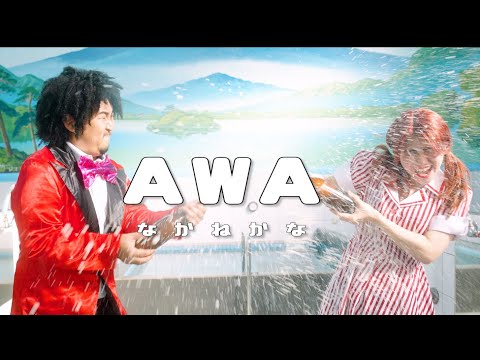 なかねかな - AWA