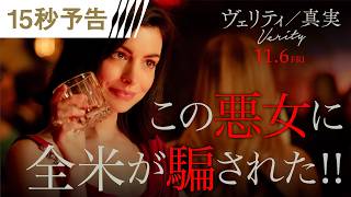 全米が騙された💥映画『ヴェリティ／真実』＜15秒予告＞11月6日(金)全国の映画館で公開