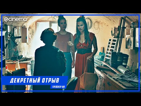 Декретный отрыв ✔️ Русский трейлер (2020)