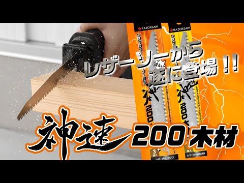 Набор полотен по дереву 200мм Gyokucho Razorsaw (Япония) Shinsoku для сабельных пил 0,9 мм 7,5 TPI (3 шт) - фото 1 - id-p2406016299