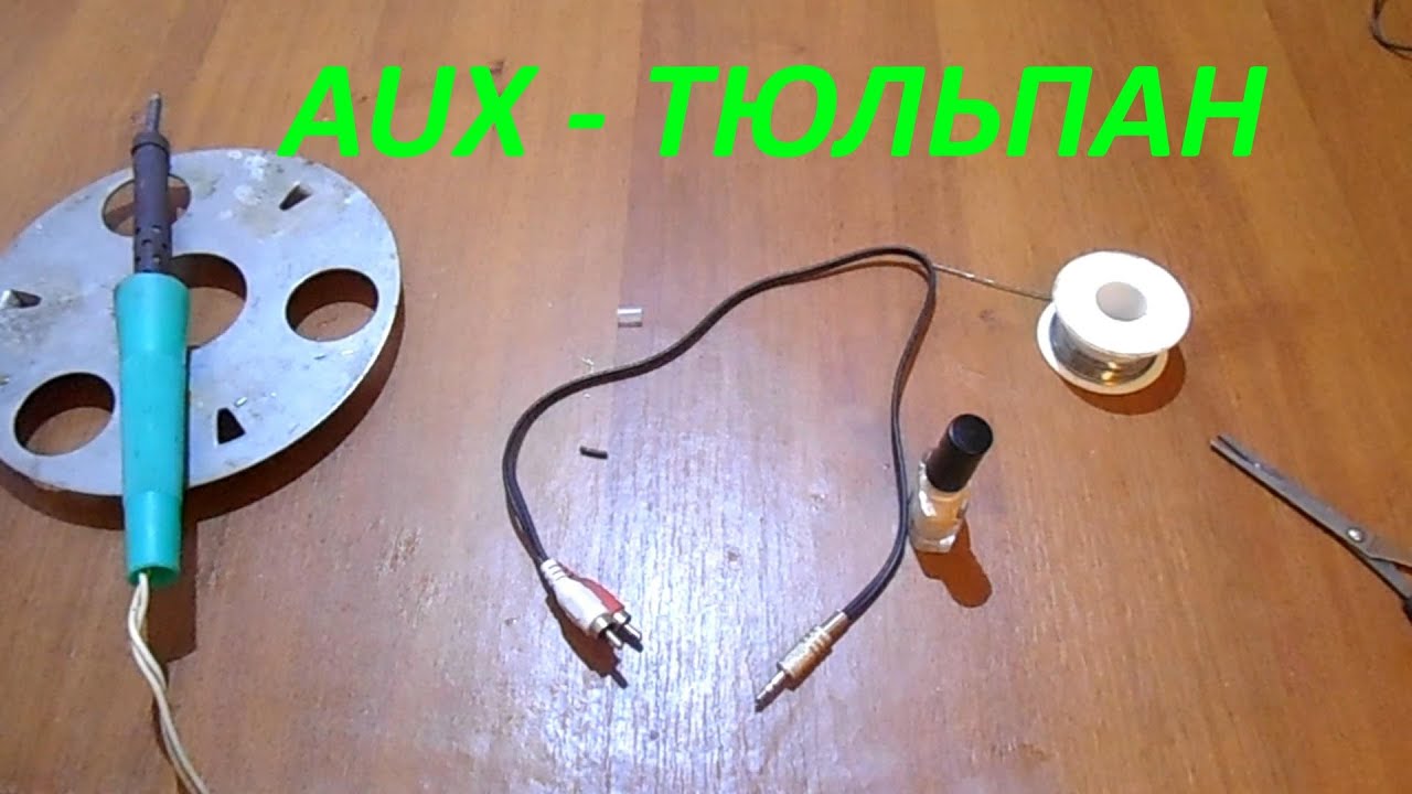 Как называется AUX с двумя тюльпанами?