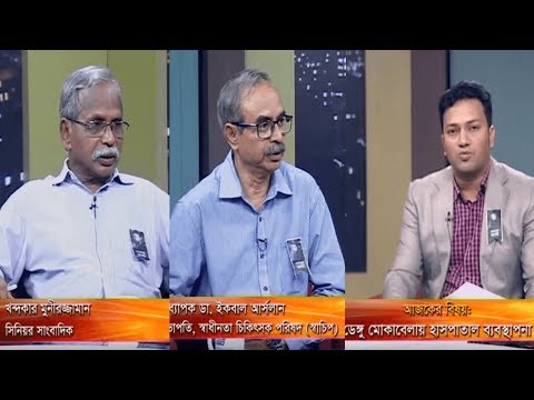একুশের রাত || ডেঙ্গু মোকাবেলায় হাসপাতাল ব্যবস্থাপনা || আলোচক: অধ্যাপক ডা, ইকবাল আর্সলান, সভাপতি, স্বাধীনতা চিকিৎসা পরিষদ ( স্বাচিপ) || খন্দকার মুনীরুজ্জামান, সিনিয়র সাংবাদিক || উপস্থাপক: রাজিব জামান || ০৫ আগস্ট ২০১৯