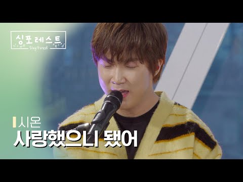 [SBS 싱포레스트] 4회 클립 | 시온(Sion Jung) - 사랑했으니..됐어 (원곡: 거미)