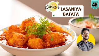 तीखा लहसुनी आलू मसाला  | Lasaniya Batata | काठियावाड़ी लसनिया बटाटा/आलू सब्ज़ी | Chef Ranveer