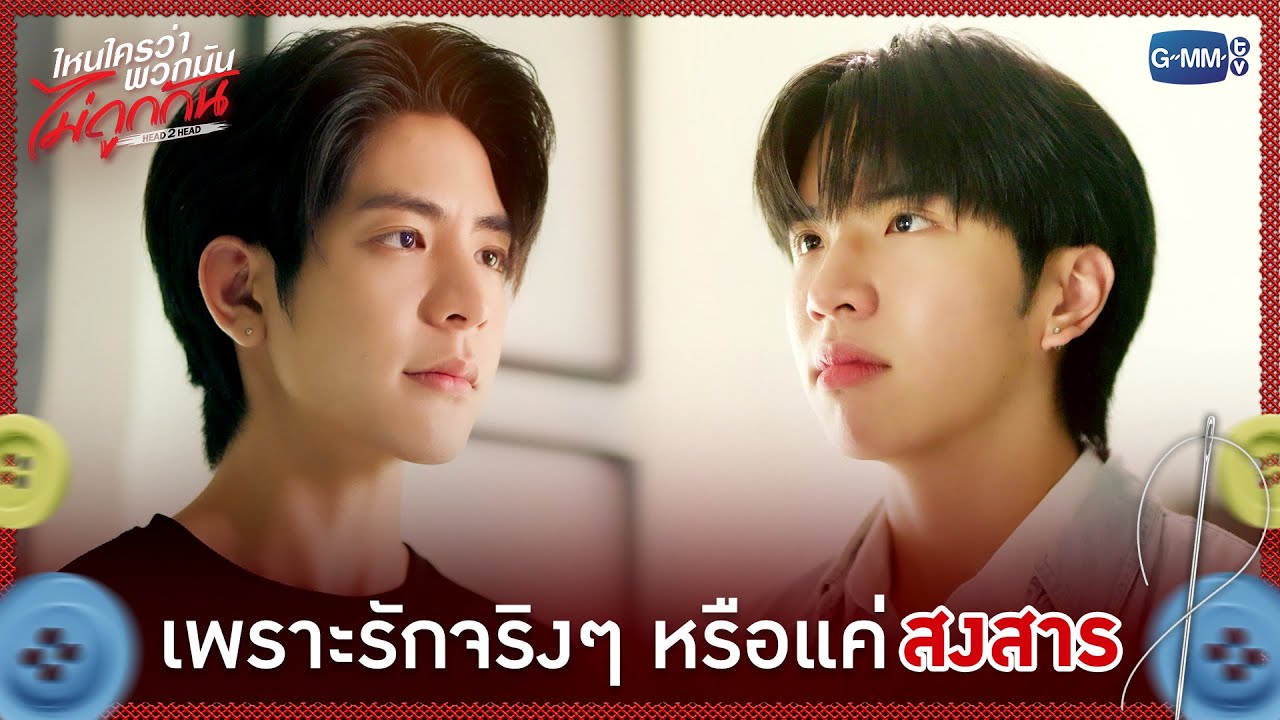 เพราะรักจริงๆ หรือแค่ 'สงสาร' | ไหนใครว่าพวกมันไม่ถ?