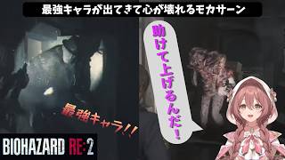 【バイオRE2】最強キャラに翻弄され心が壊れてしまうもかさーん【甘結もか/ぶいすぽっ/切り抜き】