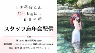 TVアニメ『上伊那ぼたん、酔へる姿は百合の花』スタッフ忘年会配信