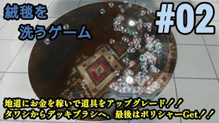 単純明快！隕石が落下するまで絨毯を洗うゲーム！！「絨毯を洗うゲーム」#02