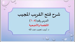 صورة شرح فتح القريب المجيب 105 أحكام الأطعمة والأضحية