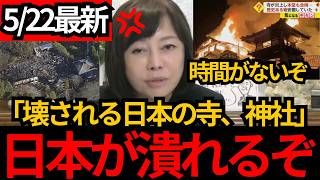 [日本保守党]※外国人による神社、寺の破壊行為。このままだと日本が壊れます。[百田尚樹 有本香]