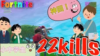 小学生と中学生で22killオーバー！　【Fortnite】【フォートナイト 】