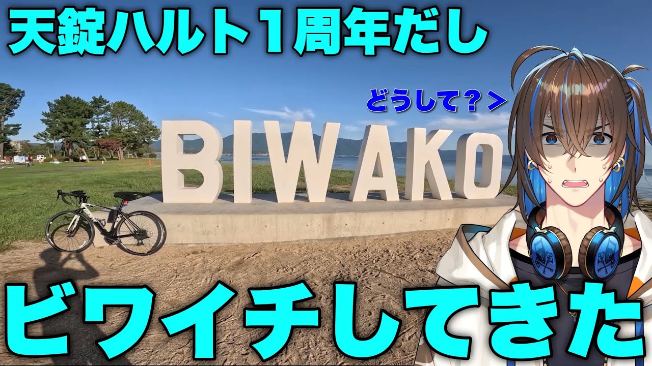 天錠ハルト一周年なのでビワイチしてきた【石谷春貴】