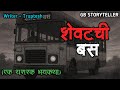 शेवटची बस Marathi Bhutachi Story Marathi Horror Story Gb Storyteller