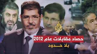 بلا حدود | مرسي وساويرس وبنكيران وحمد بن جاسم.. حصاد بلا حدود لعام 2012
