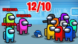 САМЫЙ СЛОЖНЫЙ РЕЖИМ В АМОНГ АС! 12 ИГРОКОВ VS 3 ПРЕДАТЕЛЯ В AMONG US