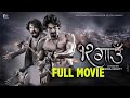 १२ गाउँ 12 Gaun FULL MOVIE 2025 Biraj Bhatta Samir Bhatta Sonu Chandrapal Deeya Maskey