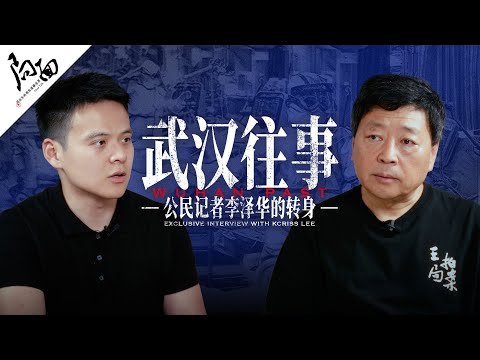 专访公民记者李泽华：&ldquo;武汉往事&rdquo;：公民记者李泽华的转身｜局面访谈20240824