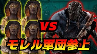 【DBD】ヤバそうなモレル軍団PTとやってみた結果…【デッドバイデイライト】