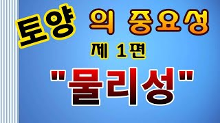 [텃밭농부.893]  토양의 중요성 제 1편 물리적성질. 토양