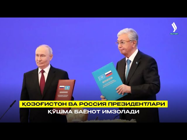 Қозоғистон ва Россия Президентлари қўшма баёнот имзолади
