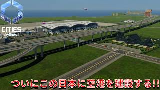 #18 北海道に『空港』を建設する！【Cities: Skylines II】