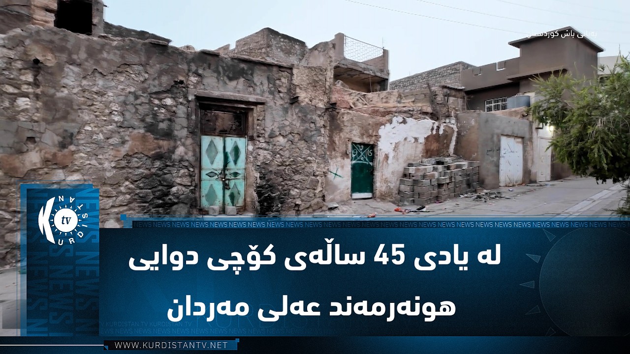 ڤیدیۆ | کەرکووک.. لە یادی 45 ساڵەی کۆچی دوایی هونەرمەند عەلی مەردان