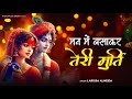 Man Me Basakar Teri Murti मन में बसा कर तेरी मूर्ति Radhe Kr