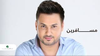 كلمات اغنية مسافرين وليد الجيلاني