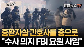 美 ICE, 중환자실 간호사를 총으로…"수사하려던 FBI 요원, 사임" [뉴스와] / 연합뉴스TV(YonhapnewsTV)