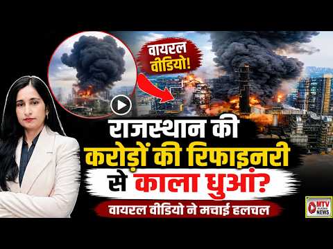 Rajasthan Refinery Black Smoke Viral Video | What's the Truth?