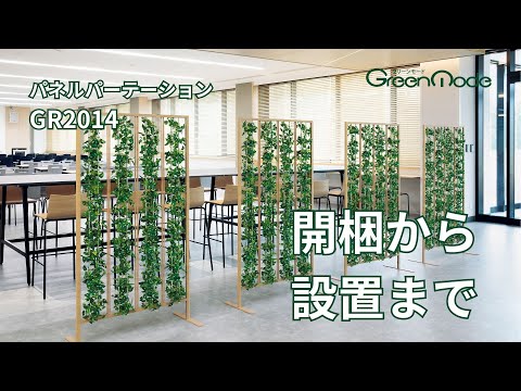 パネルパーテーションGR2014｜開梱から設置までをわかりやすく説明します