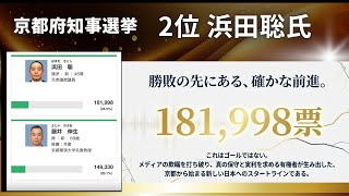 浜田聡氏2位 京都府知事選挙 勝敗の先にある、確かな前進