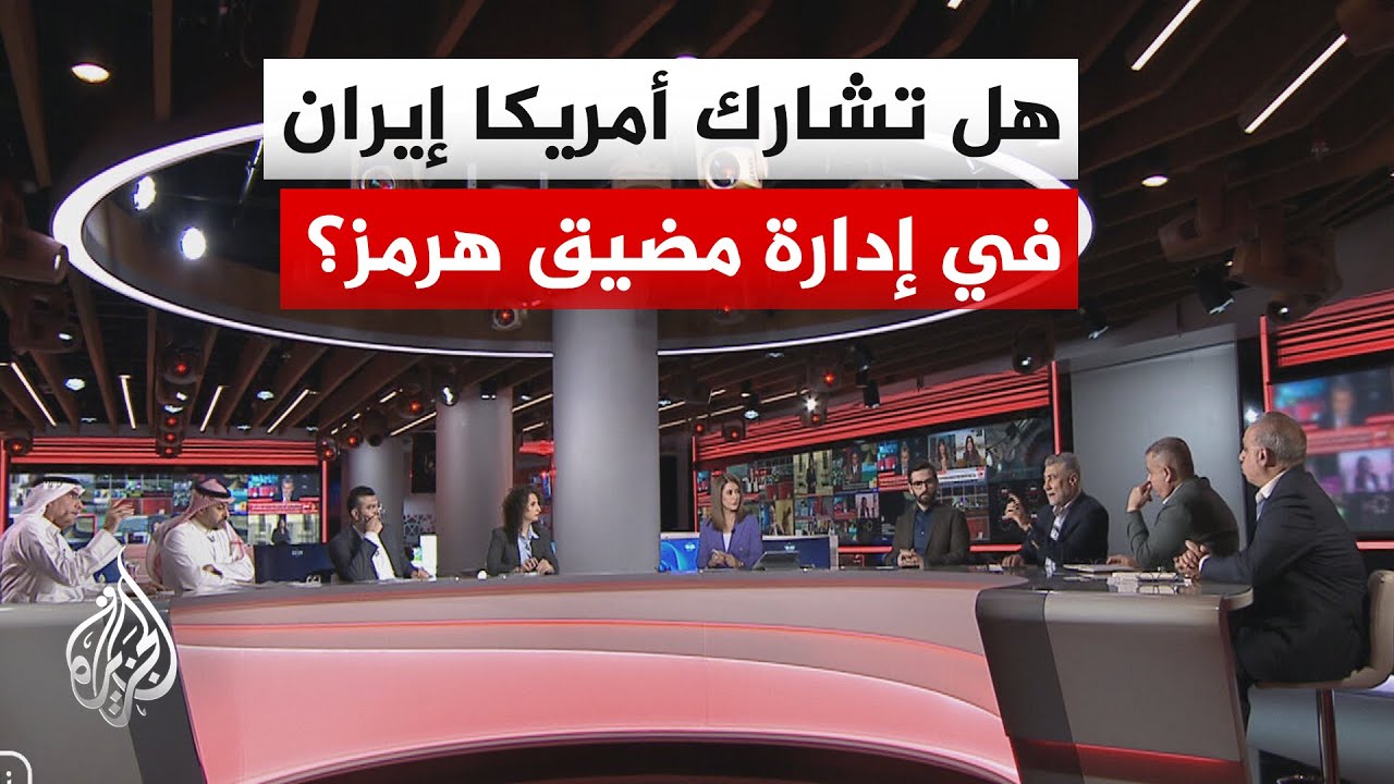 فيديو | نقاش الساعة - هل يمكن الذهاب إلى حلول مشتركة أمريكية إيرانية لإدارة مضيق هرمز؟