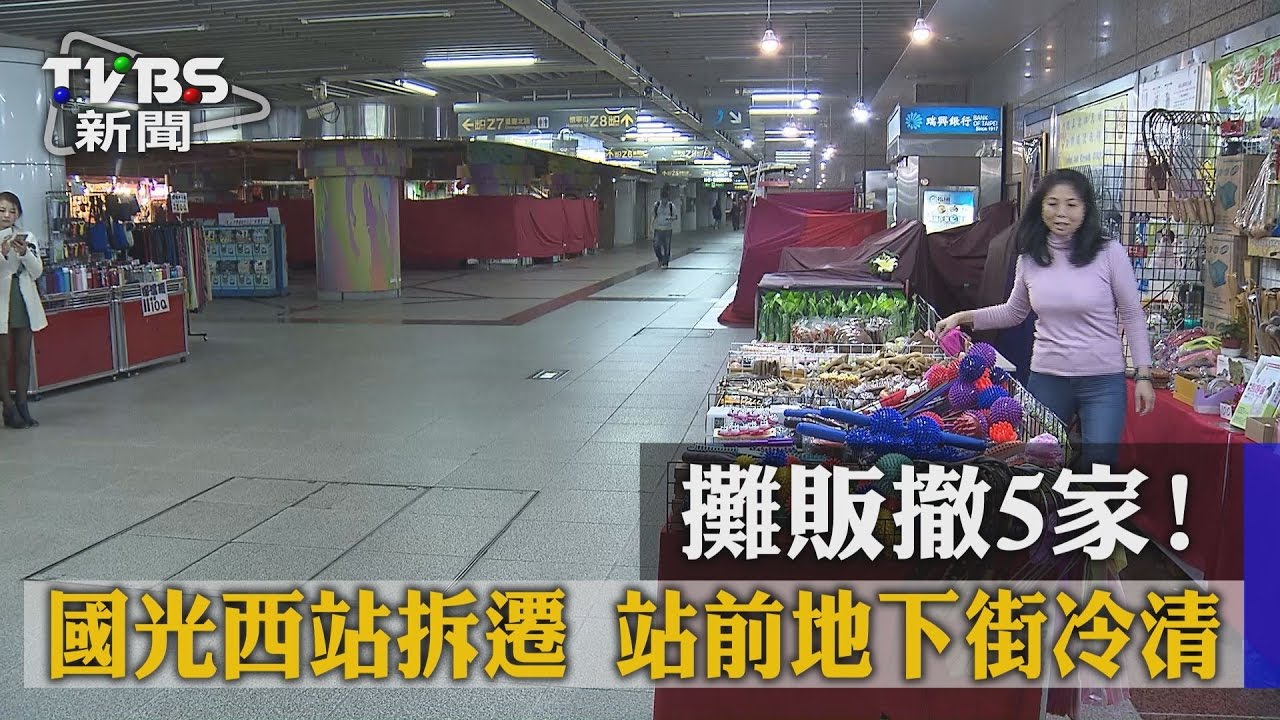 攤販撤5家!國光西站拆遷 站前地下街冷清