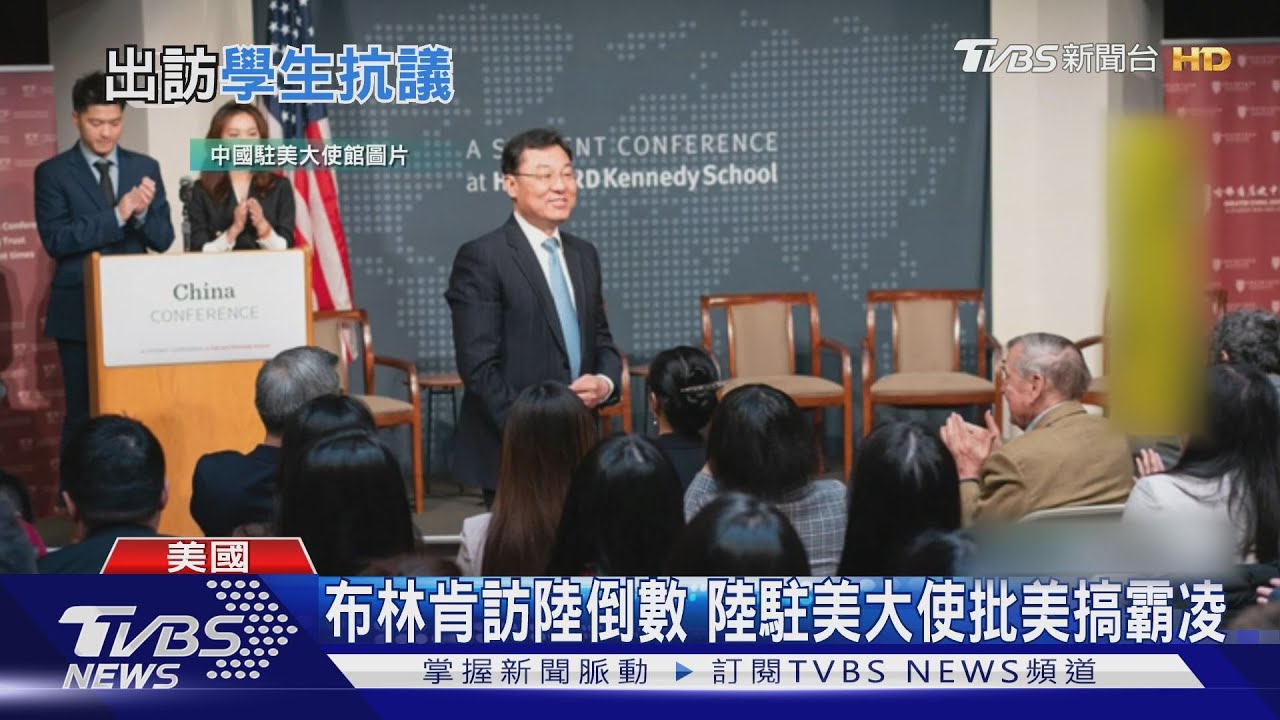 布林肯訪陸倒數 陸駐美大使批美搞霸凌