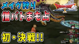 【ドラクエ10】初めてのメイヴ狩り！僧・まも・占・バト 初心者で挑戦したらこうなる！