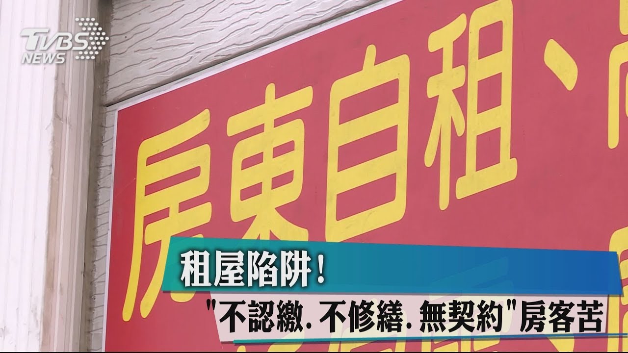 租屋陷阱！　「不認繳、不修繕、無契約」房客苦