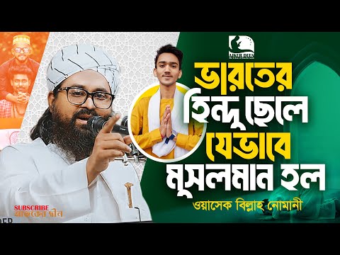 ওয়াসেক বিল্লাহ নোমানী ওয়াজ | ভারতের হিন্দু ছেলে মুসলমান হওয়ার ঘটনা | 2025