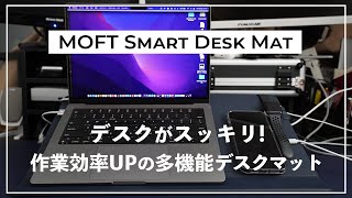 【在宅ワーカー向け】これでPCデスク周りがスッキリ！MOFT Smart Desk Mat（モフト スマートデスクマット）をレビュー。