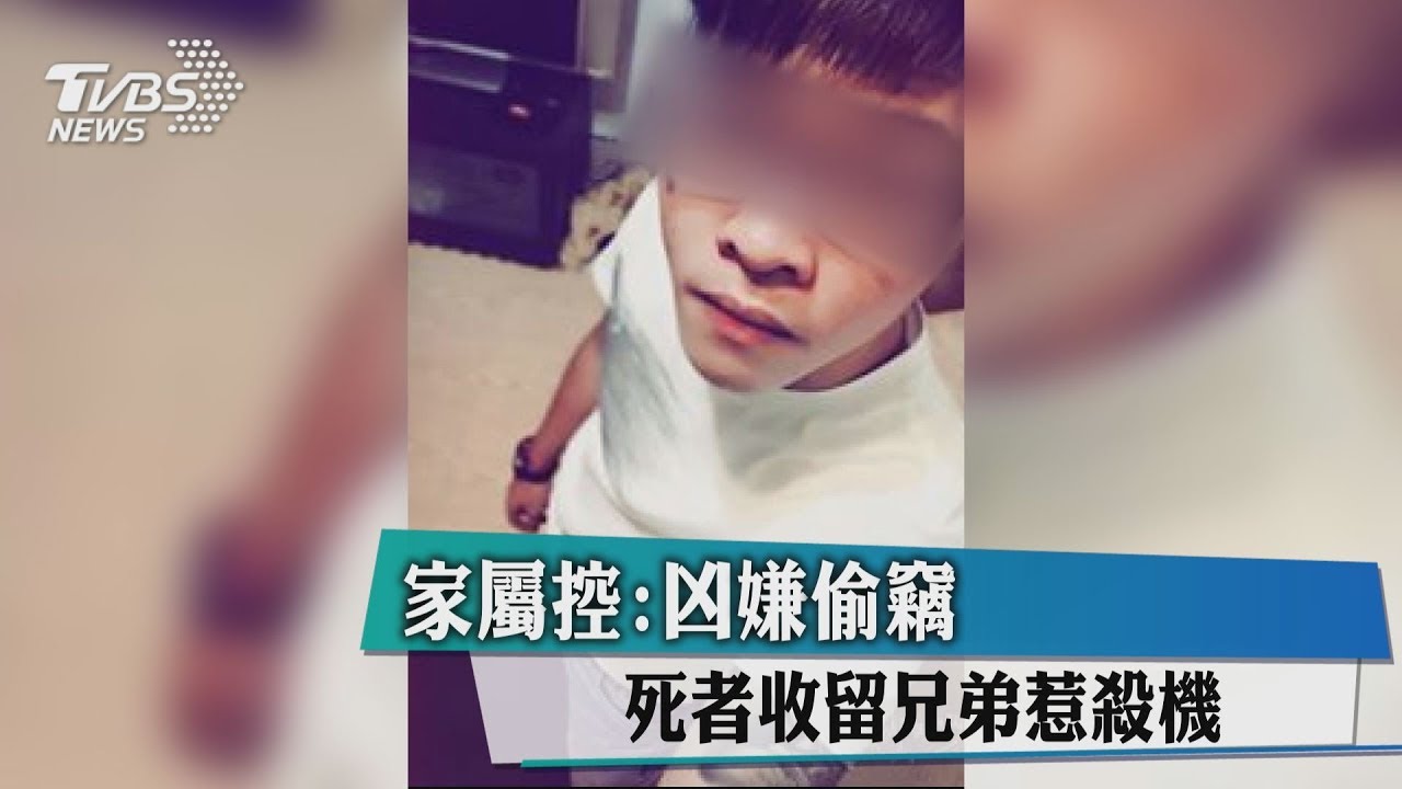 家屬控凶嫌偷竊　死者收留兄弟惹殺機