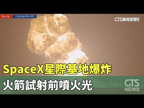 SpaceX星際基地爆炸　火箭試射前噴火光