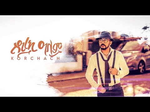 Tesfealem Arefaine - Korchach - Sireki Alem | ስዒረኪ ዓለም -New Eritrean Music 2021 - ( Official Audio )
