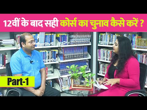 How to choose best career option after 12th | 12वीं के बाद सही कोर्स का चुनाव कैसे करें?