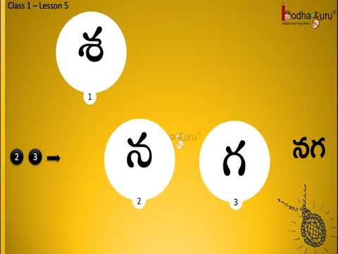 శనగ - శ, న అక్షరాలను పలికే విధానం telugu alphabets 5