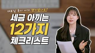 세금 아끼는 12가지 체크리스트 | 5월 종합소득세 신고 필수확인!