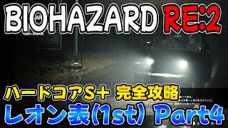 【PS5版 バイオRE:2】ハードコアS＋ レオン表(1st) 完全攻略ガイド Part4【BIOHAZARD RE:2 ネビダン解説実況】