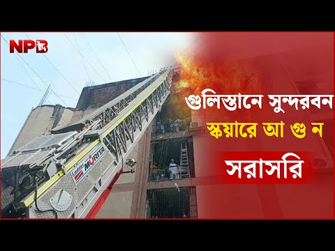 LIVE: গুলিস্তানে সুন্দরবন স্কয়ারে আ গু ন... NPB News