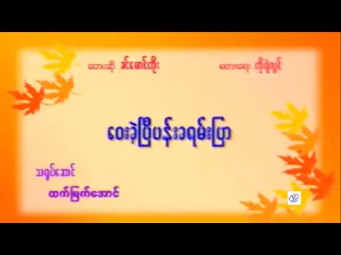 Way Khe Pyi Pan Kha Yan Pyar - Khin Maung Toe (Karaoke) ဝေးခဲ့ပြီပန်းခရမ်းပြာ - ခင်မောင်တိုး